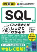 SQLのしくみと書き方がこれ1冊でしっかりわかる本