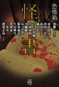 怪書　恐怖箱