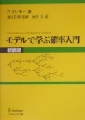 モデルで学ぶ確率入門