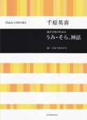 混声合唱のための　うみ・そら、神話