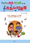 いきいき食育12カ月　たのしい食事（2）