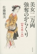 美女二万両　強奪のからくり　縮尻鏡三郎