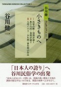 小さきものへ　谷川健一コレクション1