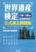 世界遺産検定　公式過去問題集　2級・3級編　2008．9