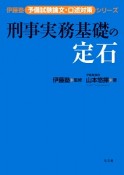 刑事実務基礎の定石　伊藤塾予備試験論文・口述対策シリーズ