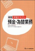 学習テキスト　預金・為替業務＜新版＞