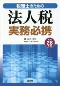 税理士のための法人税実務必携　平成28年