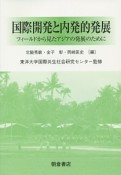 国際開発と内発的発展