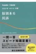 肢別本　民訴　2023年対策　司法試験／予備試験（6）