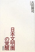 日本文明圏の覚醒