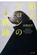 狛犬ジョンの軌跡