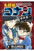 名探偵コナン　赤井秀一セレクション