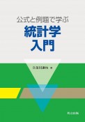 公式と例題で学ぶ統計学入門