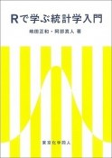 Rで学ぶ統計学入門