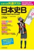 大学入学共通テスト　日本史Bの点数が面白いほどとれる本　0からはじめて100までねらえる