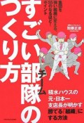 すごい部隊－チーム－のつくり方