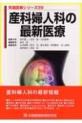 産科婦人科の最新医療