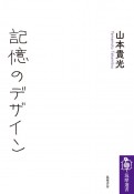 記憶のデザイン