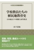 学校教員たちの植民地教育史　日本統治下の朝鮮と初等教員