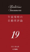 午前零時の自動車評論（19）