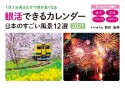 眼活できるカレンダー　日本のすごい風景12選　2021