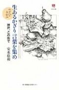 生あるかぎり言葉を集め　神戸、この街で－