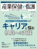 産業保健と看護　特集1：キャリアに悩む社員への支援／特集2：産業保健現場のコ　vol．16　no．4（202　働く人々の健康を守る産業看護職とすべてのスタッフの