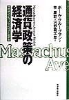 通貨政策の経済学