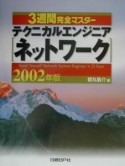 3週間完全マスターテクニカルエンジニア（ネットワーク）　2002年版