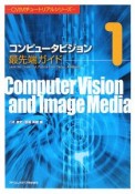 コンピュータビジョン　最先端ガイド　CVIMチュートリアルシリーズ（1）