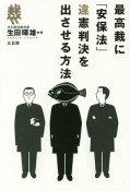 最高裁に「安保法」違憲判決を出させる方法