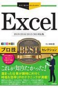 Excelプロ技BESTセレクション　Excel2019／2016／2013／365対応版