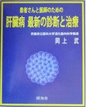 患者さんと医師のための肝臓病最新の診断と