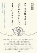 ケアや支援をめぐる〈つながり〉のまよい、とまどいをかみしめて　〈つなまよ〉〈つなとま〉なフィールドワーカーの自己エスノグラフィ