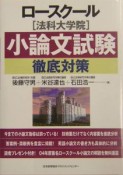 ロースクール「法科大学院」小論文試験徹底対策