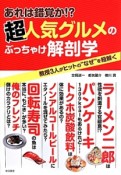 あれは錯覚か！？超人気グルメのぶっちゃけ解剖学