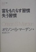 富をもたらす習慣失う習慣