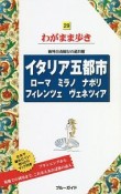 ブルーガイド　わがまま歩き　イタリア五都市　ローマ・ミラノ・ナポリ・フィレンツェ・ヴェネツィア