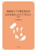 高齢者ケアの質を高めるICFを活かしたケアプロセス　第2版