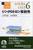 岩波講座物理の世界　ものを見るとらえる　シンクロトロン放射光（6）