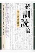 続・「訓読」論