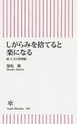 しがらみを捨てると楽になる