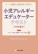 小児アレルギーエデュケーターテキスト　改訂第4版