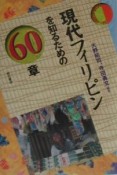 現代フィリピンを知るための60章　エリア・スタディーズ