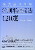 刑事訴訟法120選＜第4版・補訂版＞　論文基礎問題6