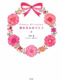 Happy　birthday　誕生日おめでとう。