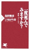 一度死んでみますか？