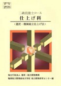 二級技能士コース　仕上げ科　「選択・機械組立仕上げ法」