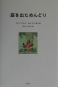 庭を出ためんどり