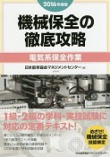 機械保全の徹底攻略　電気系保全作業　2016